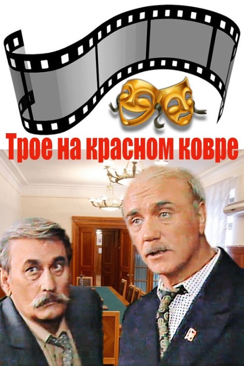 Постер Трое на красном ковре